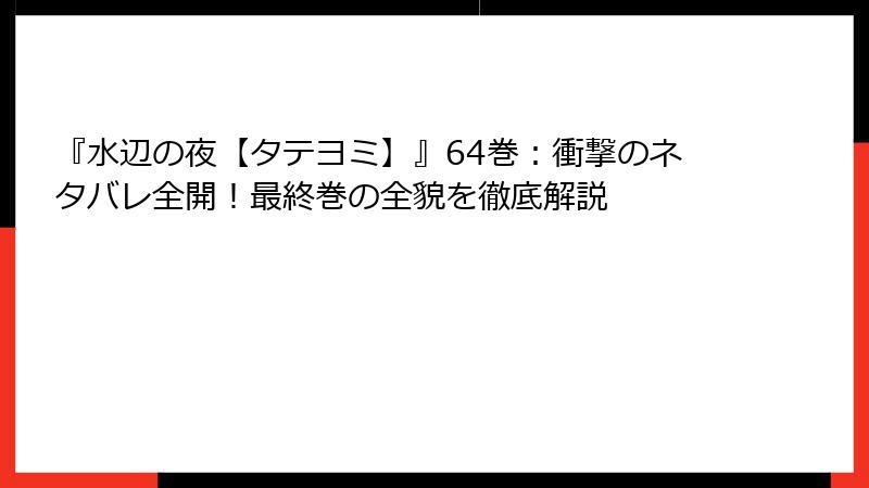 『水辺の夜【タテヨミ】』64巻：衝撃のネタバレ全開！最終巻の全貌を徹底解説