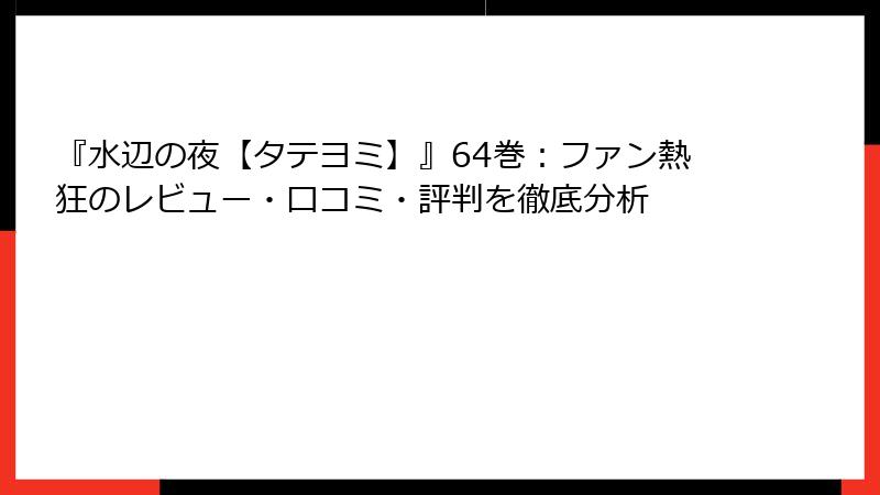 『水辺の夜【タテヨミ】』64巻：ファン熱狂のレビュー・口コミ・評判を徹底分析