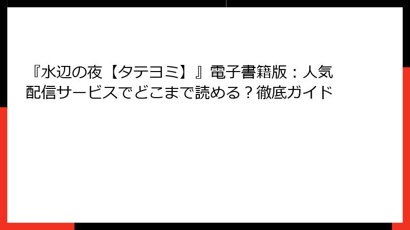 『水辺の夜【タテヨミ】』電子書籍版：人気配信サービスでどこまで読める？徹底ガイド