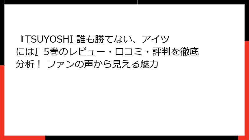 『TSUYOSHI 誰も勝てない、アイツには』5巻のレビュー・口コミ・評判を徹底分析！ ファンの声から見える魅力