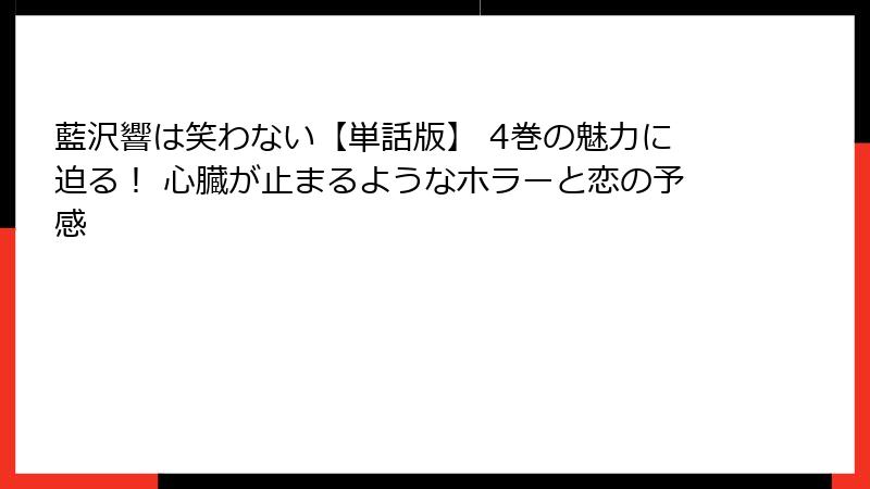 藍沢響は笑わない【単話版】 4巻の魅力に迫る！ 心臓が止まるようなホラーと恋の予感