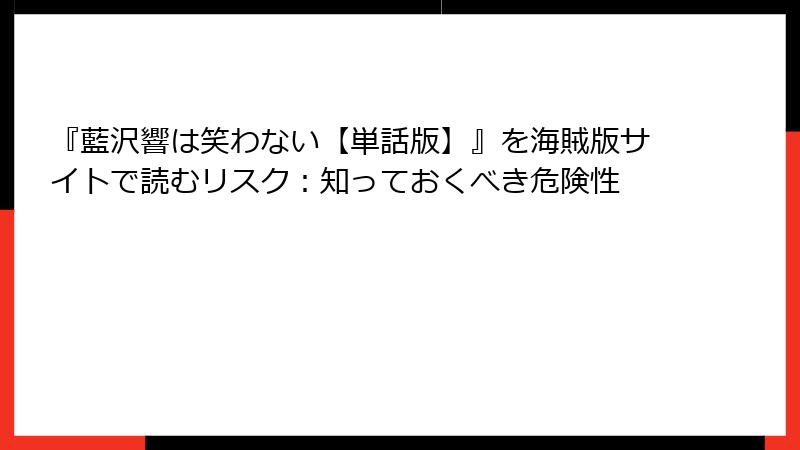 『藍沢響は笑わない【単話版】』を海賊版サイトで読むリスク：知っておくべき危険性