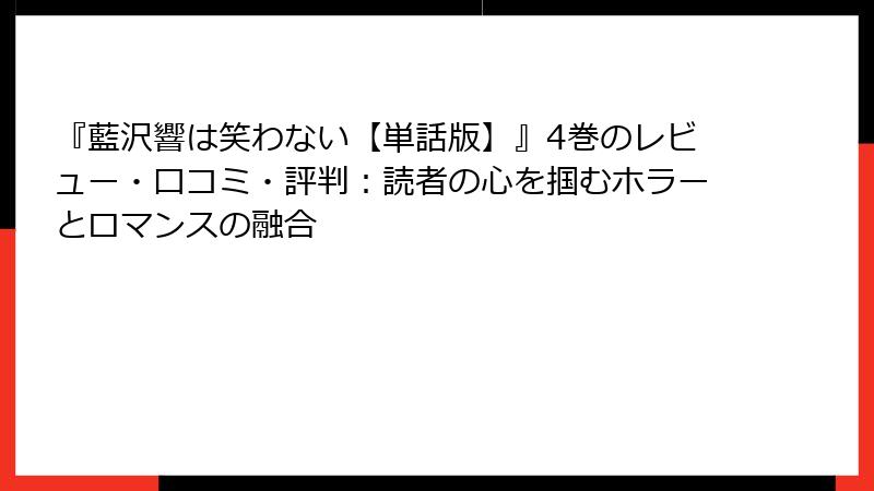 『藍沢響は笑わない【単話版】』4巻のレビュー・口コミ・評判：読者の心を掴むホラーとロマンスの融合