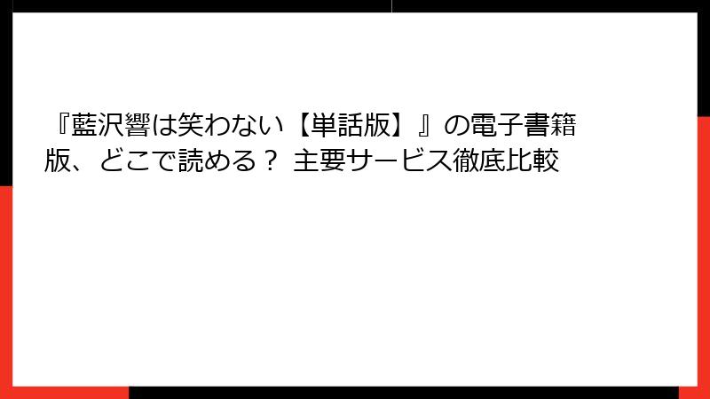 『藍沢響は笑わない【単話版】』の電子書籍版、どこで読める？ 主要サービス徹底比較