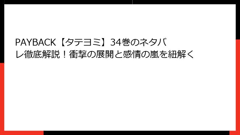 PAYBACK【タテヨミ】34巻のネタバレ徹底解説！衝撃の展開と感情の嵐を紐解く