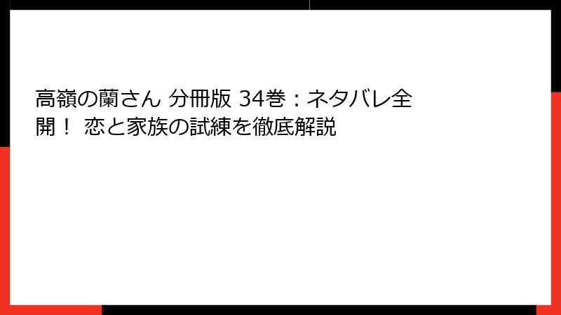 高嶺の蘭さん 分冊版 34巻：ネタバレ全開！ 恋と家族の試練を徹底解説