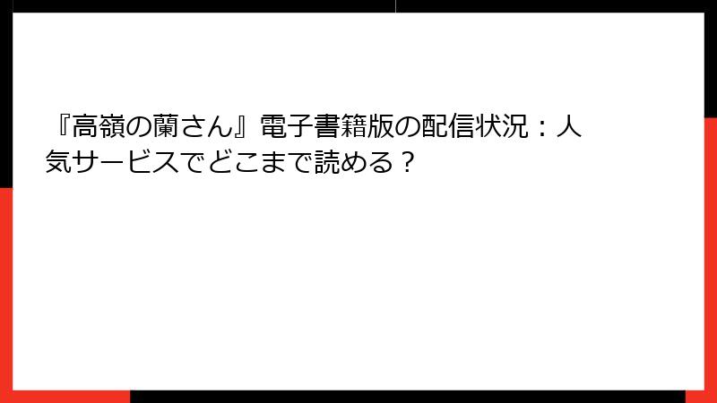 『高嶺の蘭さん』電子書籍版の配信状況：人気サービスでどこまで読める？