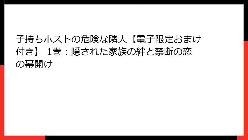 子持ちホストの危険な隣人【電子限定おまけ付き】 1巻：隠された家族の絆と禁断の恋の幕開け