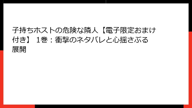 子持ちホストの危険な隣人【電子限定おまけ付き】 1巻：衝撃のネタバレと心揺さぶる展開