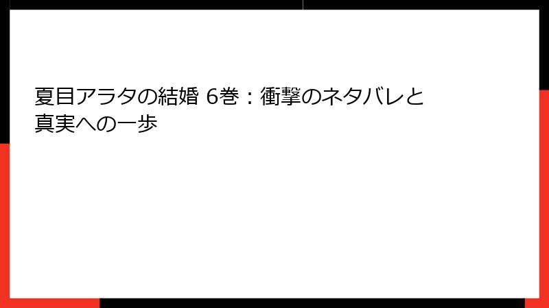 夏目アラタの結婚 6巻：衝撃のネタバレと真実への一歩