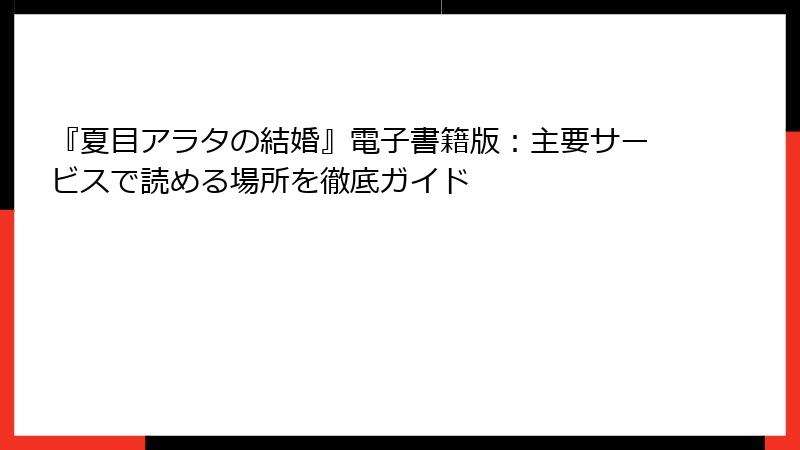 『夏目アラタの結婚』電子書籍版：主要サービスで読める場所を徹底ガイド