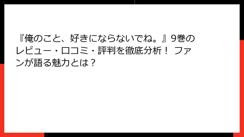 『俺のこと、好きにならないでね。』9巻のレビュー・口コミ・評判を徹底分析！ ファンが語る魅力とは？