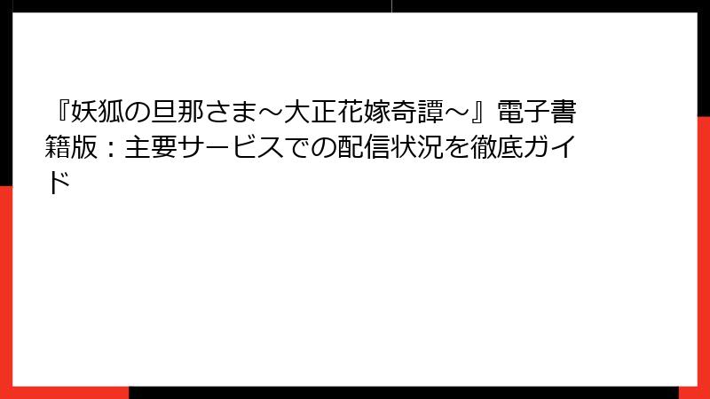 『妖狐の旦那さま～大正花嫁奇譚～』電子書籍版：主要サービスでの配信状況を徹底ガイド