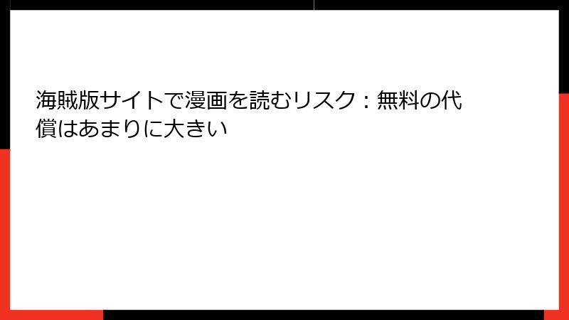 海賊版サイトで漫画を読むリスク：無料の代償はあまりに大きい