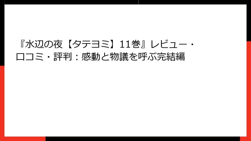 『水辺の夜【タテヨミ】11巻』レビュー・口コミ・評判：感動と物議を呼ぶ完結編