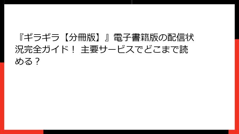 『ギラギラ【分冊版】』電子書籍版の配信状況完全ガイド！ 主要サービスでどこまで読める？