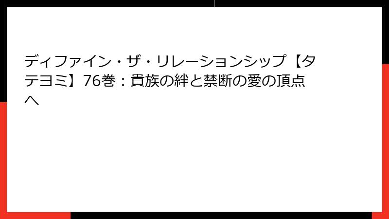 ディファイン・ザ・リレーションシップ【タテヨミ】76巻：貴族の絆と禁断の愛の頂点へ