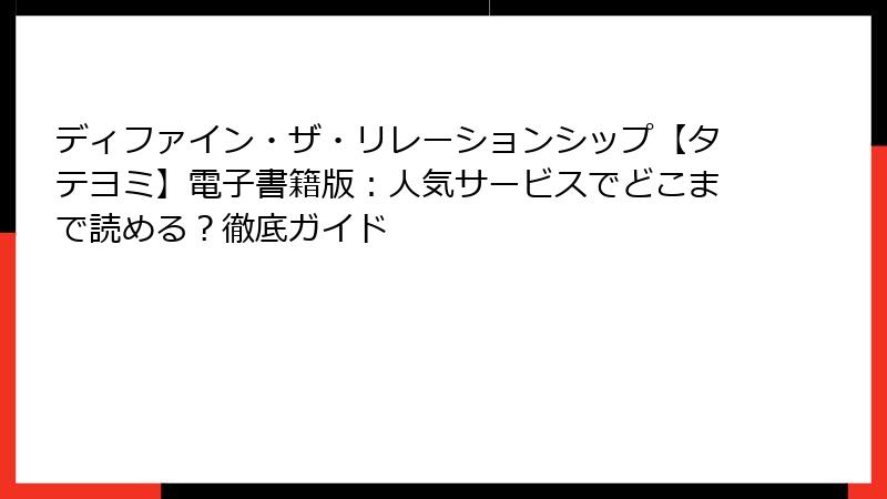 ディファイン・ザ・リレーションシップ【タテヨミ】電子書籍版：人気サービスでどこまで読める？徹底ガイド