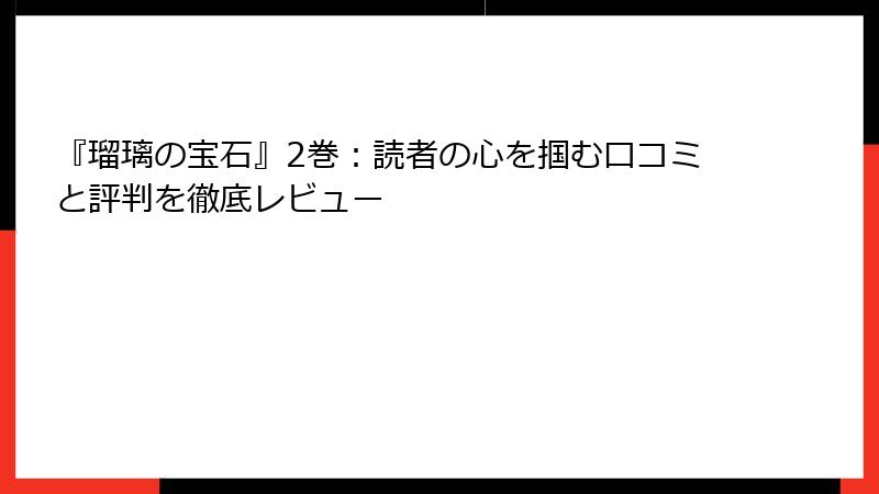『瑠璃の宝石』2巻：読者の心を掴む口コミと評判を徹底レビュー