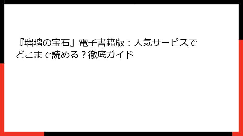 『瑠璃の宝石』電子書籍版：人気サービスでどこまで読める？徹底ガイド