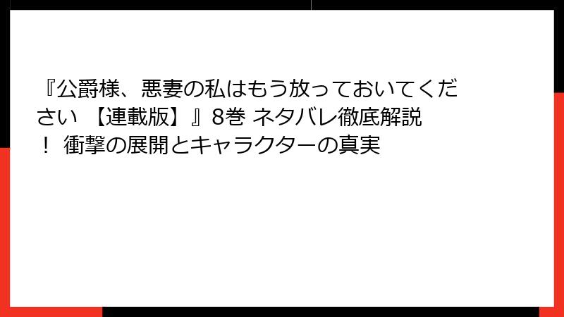 『公爵様、悪妻の私はもう放っておいてください 【連載版】』8巻 ネタバレ徹底解説！ 衝撃の展開とキャラクターの真実