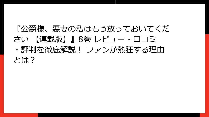 『公爵様、悪妻の私はもう放っておいてください 【連載版】』8巻 レビュー・口コミ・評判を徹底解説！ ファンが熱狂する理由とは？