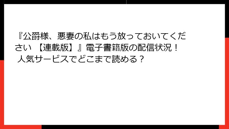 『公爵様、悪妻の私はもう放っておいてください 【連載版】』電子書籍版の配信状況！ 人気サービスでどこまで読める？