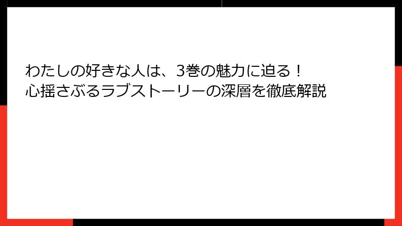 わたしの好きな人は、3巻の魅力に迫る！ 心揺さぶるラブストーリーの深層を徹底解説