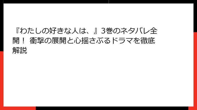『わたしの好きな人は、』3巻のネタバレ全開！ 衝撃の展開と心揺さぶるドラマを徹底解説