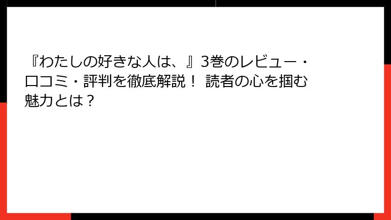 『わたしの好きな人は、』3巻のレビュー・口コミ・評判を徹底解説！ 読者の心を掴む魅力とは？