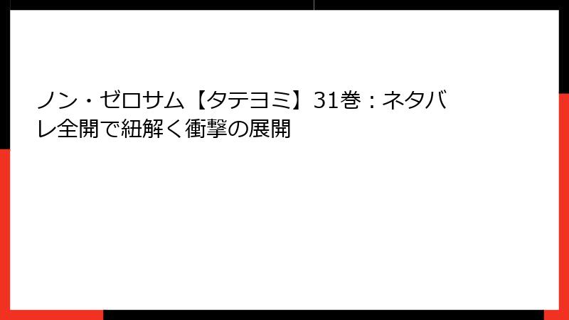 ノン・ゼロサム【タテヨミ】31巻：ネタバレ全開で紐解く衝撃の展開