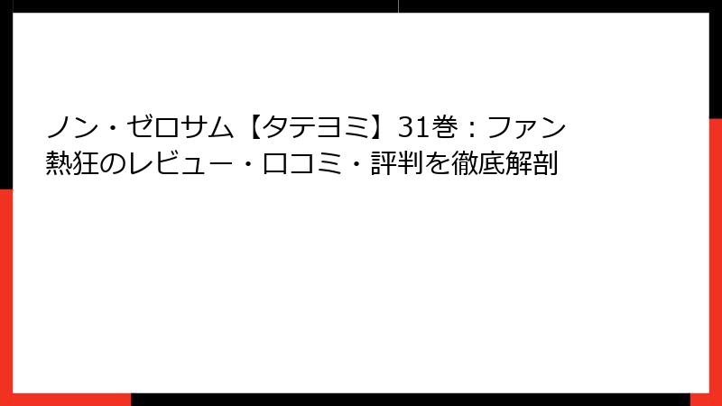 ノン・ゼロサム【タテヨミ】31巻：ファン熱狂のレビュー・口コミ・評判を徹底解剖