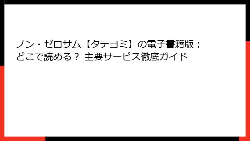 ノン・ゼロサム【タテヨミ】の電子書籍版：どこで読める？ 主要サービス徹底ガイド