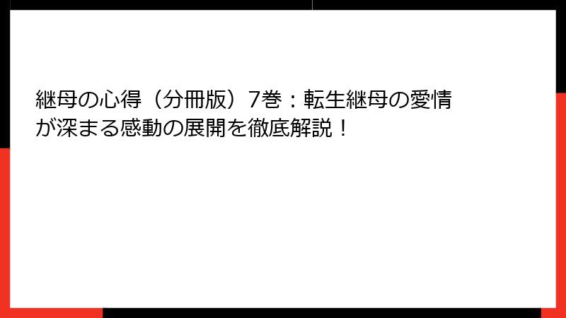 継母の心得（分冊版）7巻：転生継母の愛情が深まる感動の展開を徹底解説！
