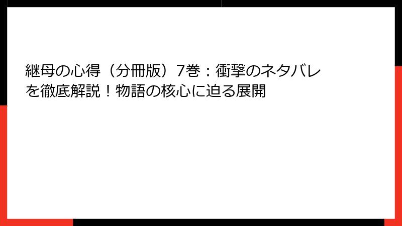 継母の心得（分冊版）7巻：衝撃のネタバレを徹底解説！物語の核心に迫る展開