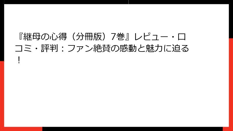 『継母の心得（分冊版）7巻』レビュー・口コミ・評判：ファン絶賛の感動と魅力に迫る！