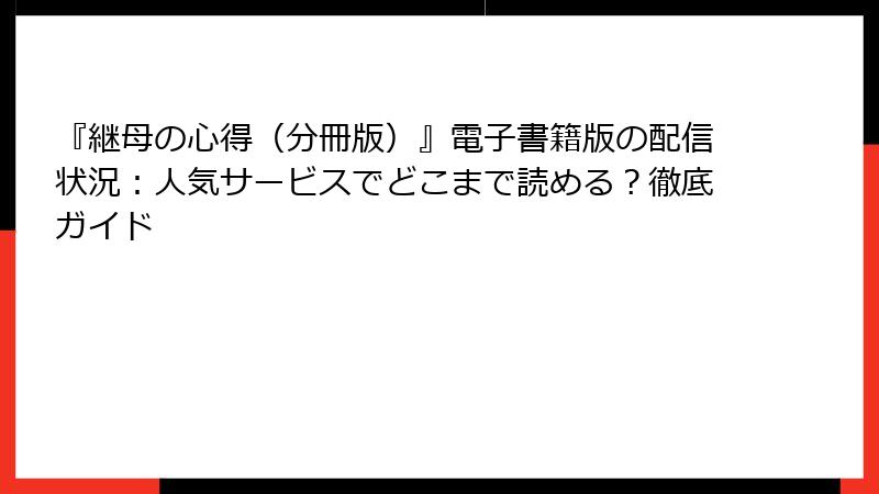 『継母の心得（分冊版）』電子書籍版の配信状況：人気サービスでどこまで読める？徹底ガイド