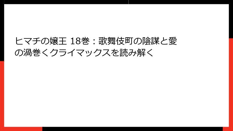 ヒマチの嬢王 18巻：歌舞伎町の陰謀と愛の渦巻くクライマックスを読み解く