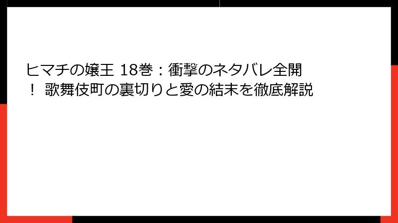 ヒマチの嬢王 18巻：衝撃のネタバレ全開！ 歌舞伎町の裏切りと愛の結末を徹底解説