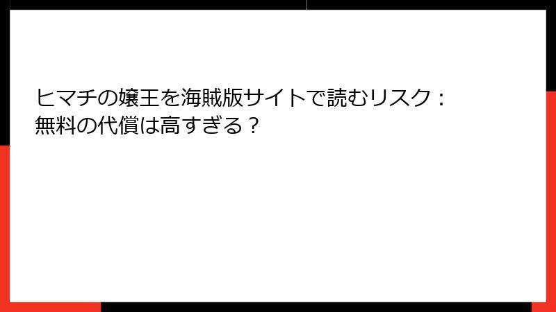 ヒマチの嬢王を海賊版サイトで読むリスク：無料の代償は高すぎる？