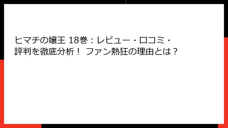 ヒマチの嬢王 18巻：レビュー・口コミ・評判を徹底分析！ ファン熱狂の理由とは？