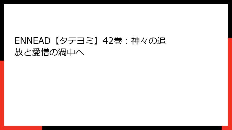 ENNEAD【タテヨミ】42巻：神々の追放と愛憎の渦中へ