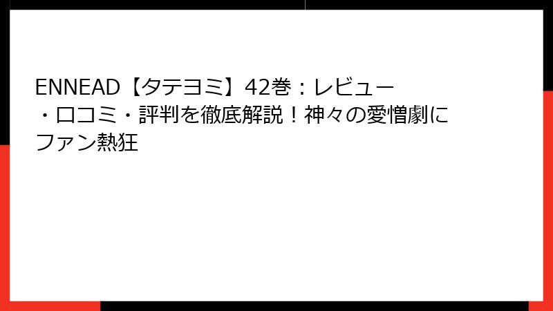 ENNEAD【タテヨミ】42巻：レビュー・口コミ・評判を徹底解説！神々の愛憎劇にファン熱狂