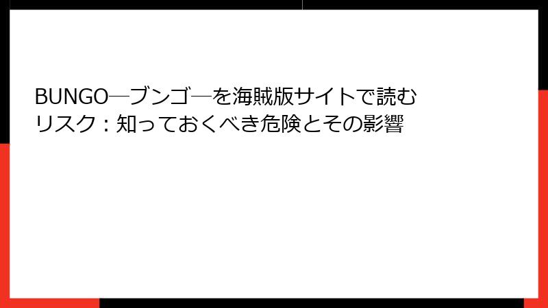 BUNGO―ブンゴ―を海賊版サイトで読むリスク：知っておくべき危険とその影響