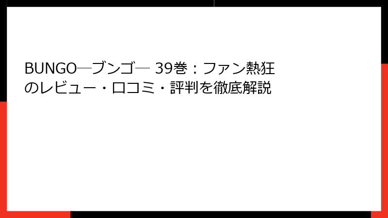 BUNGO―ブンゴ― 39巻：ファン熱狂のレビュー・口コミ・評判を徹底解説
