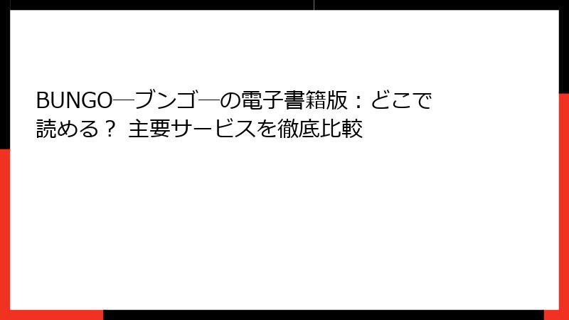 BUNGO―ブンゴ―の電子書籍版：どこで読める？ 主要サービスを徹底比較
