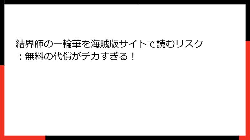 結界師の一輪華を海賊版サイトで読むリスク：無料の代償がデカすぎる！