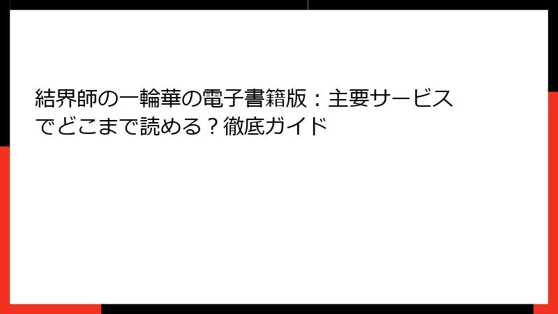 結界師の一輪華の電子書籍版：主要サービスでどこまで読める？徹底ガイド