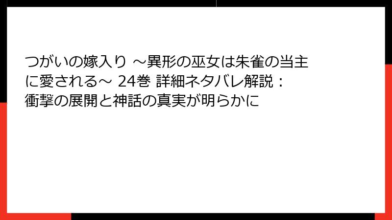 つがいの嫁入り ～異形の巫女は朱雀の当主に愛される～ 24巻 詳細ネタバレ解説：衝撃の展開と神話の真実が明らかに