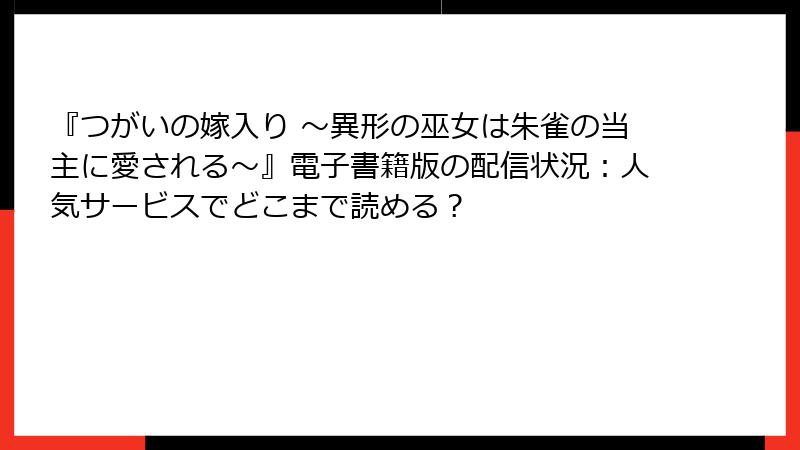 『つがいの嫁入り ～異形の巫女は朱雀の当主に愛される～』電子書籍版の配信状況：人気サービスでどこまで読める？